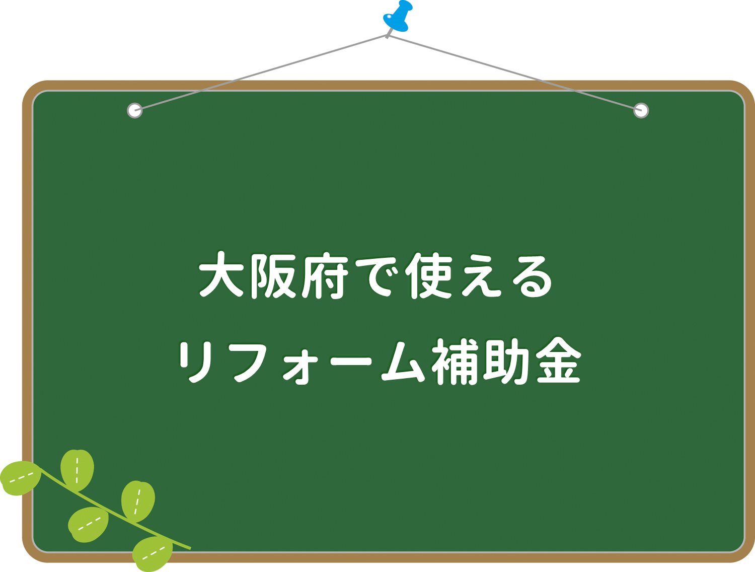 大阪府耐震リフォームの補助金 市町村別の助成金も多数あり