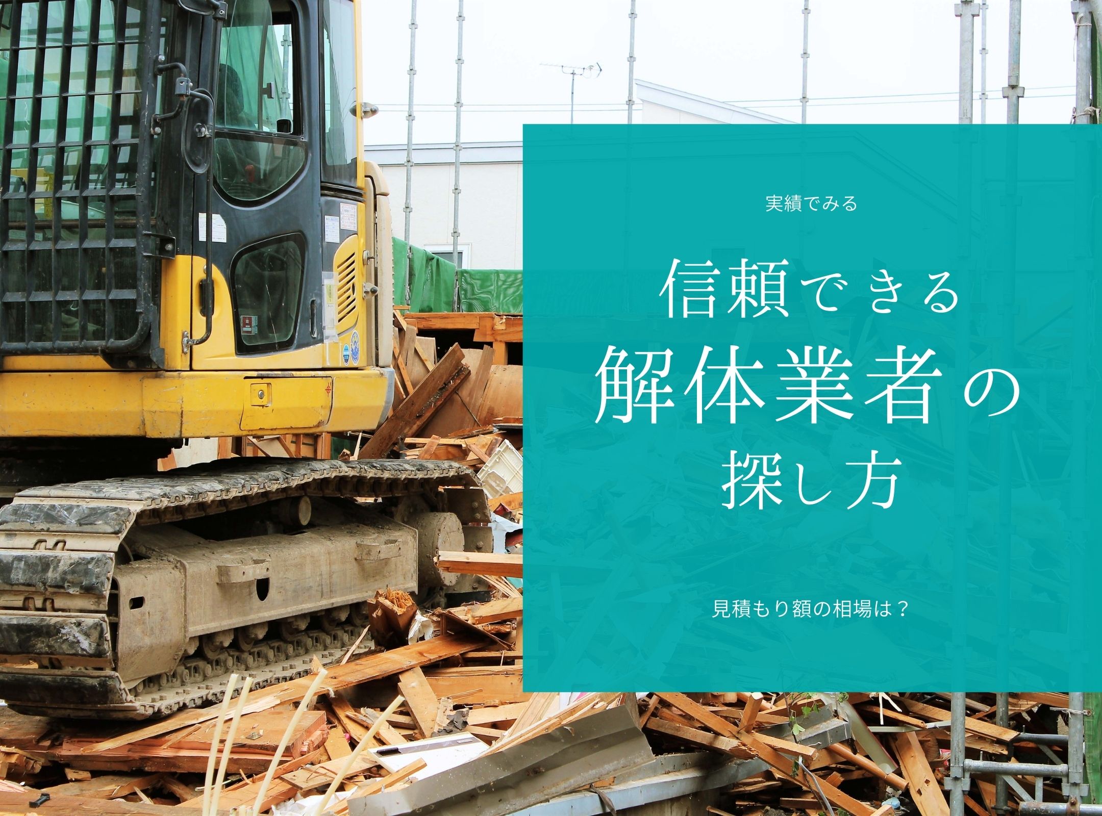 大阪で信頼できる解体業者ランキング10選 実績や処分歴は