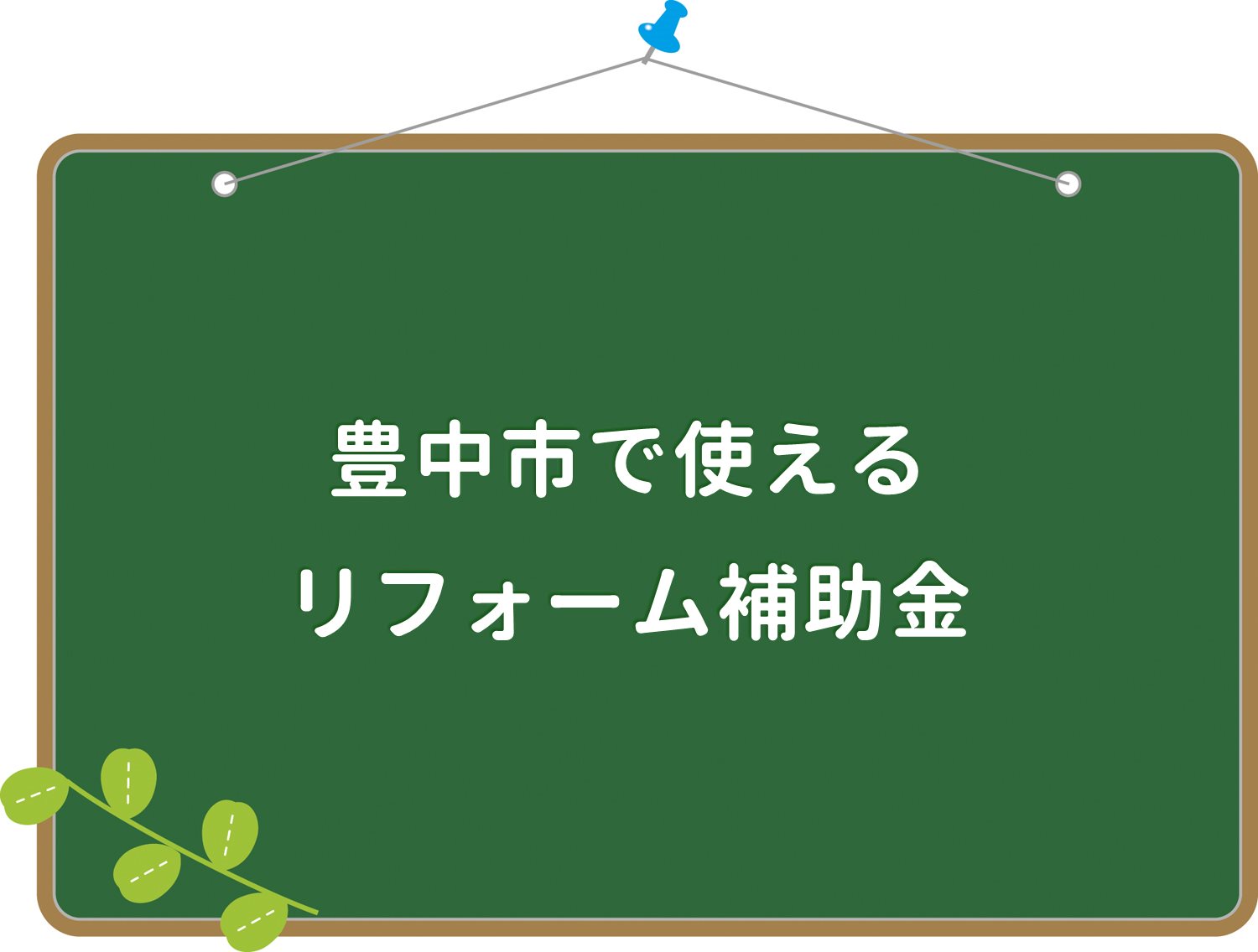 豊中市のリフォーム補助金 助成金 窓断熱など省エネ創エネ