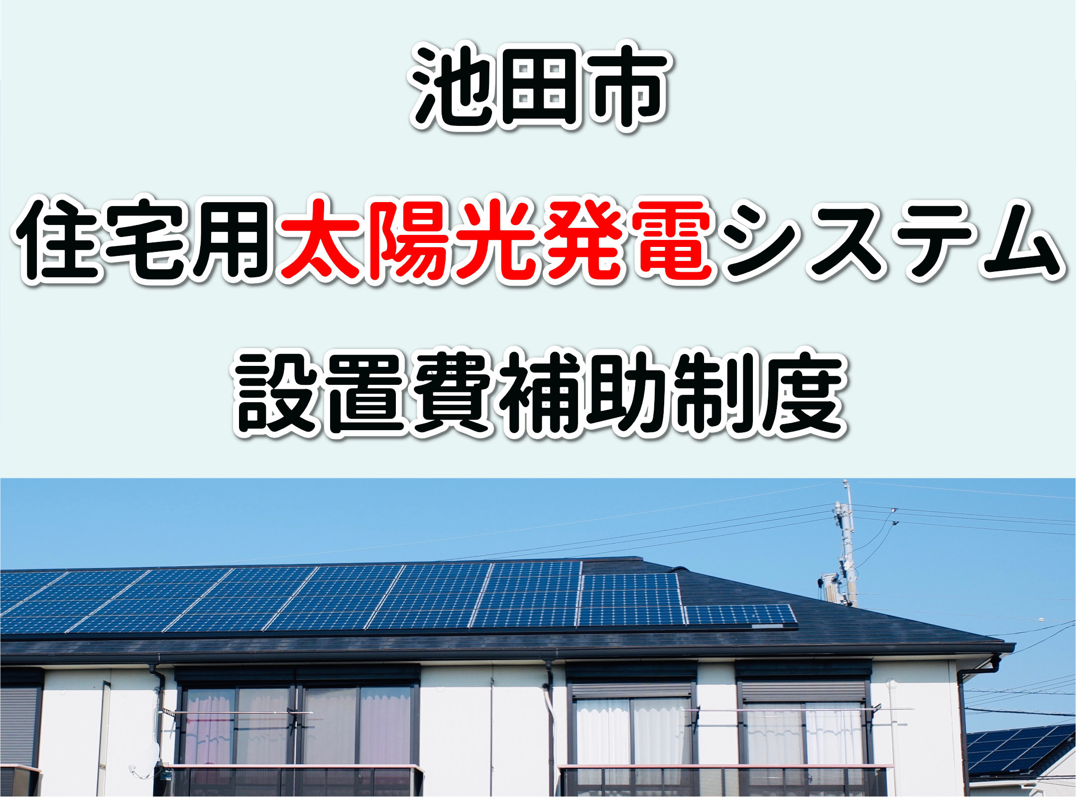 池田市住宅用太陽光発電システム設置費補助制度